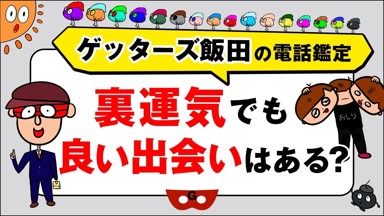 人生相談「裏運気でも良い出会いはある？」【ゲッターズ飯田のWebラジオ Vol.2　第23回】
