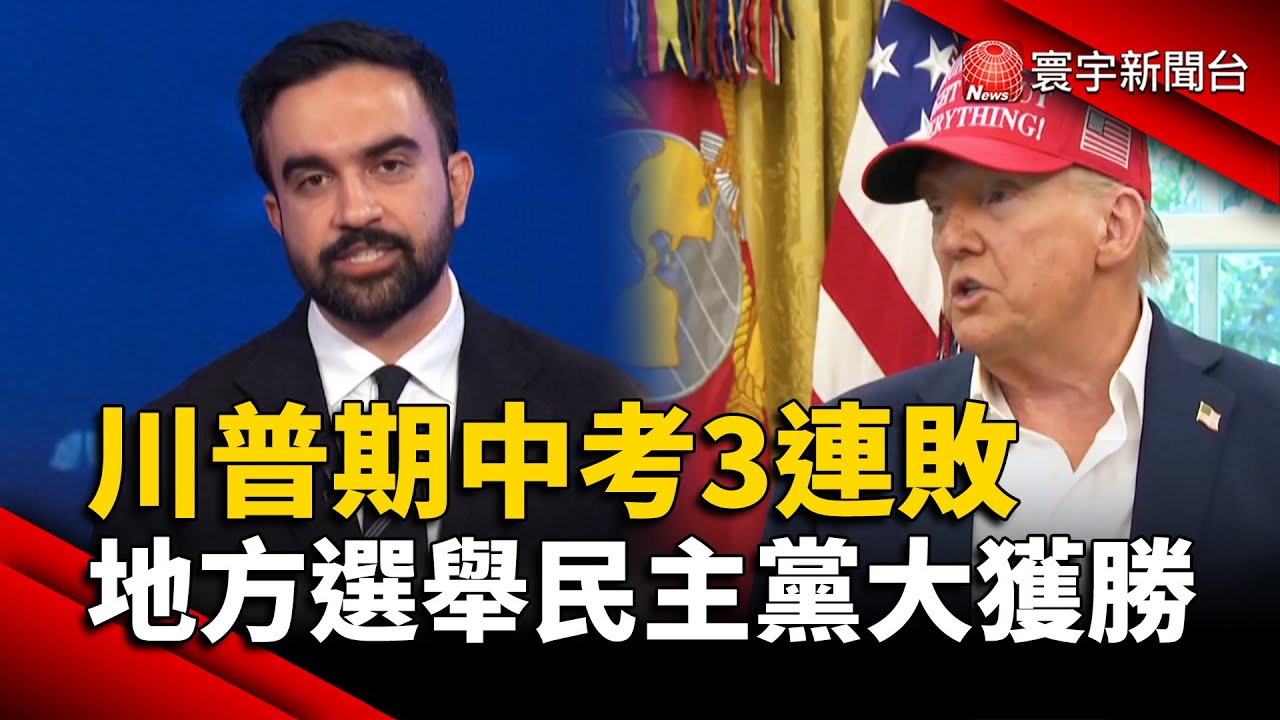 川普期中考3連敗 地方選舉太慘 民主黨大獲全勝｜#寰宇新聞@globalnewstw