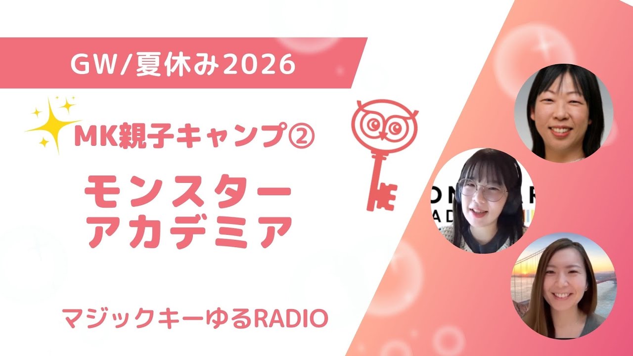 マジックキーゆるRADIO 008　ゴールデンウイーク・夏休みに実施のMK親子キャンプ2026！②モンスター　アカデミア様
