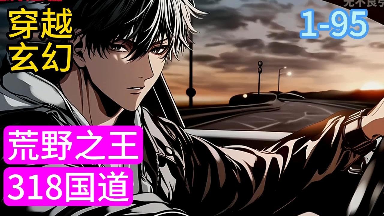 1-95《荒野之王》在荒无人烟的318国道上，一个长相秀丽的女孩拦住了苍云峰的车，经常跑西藏的老司机看到这一幕都懂这是怎么回事&hellip;&hellip;#穿越#推荐小说#漫画