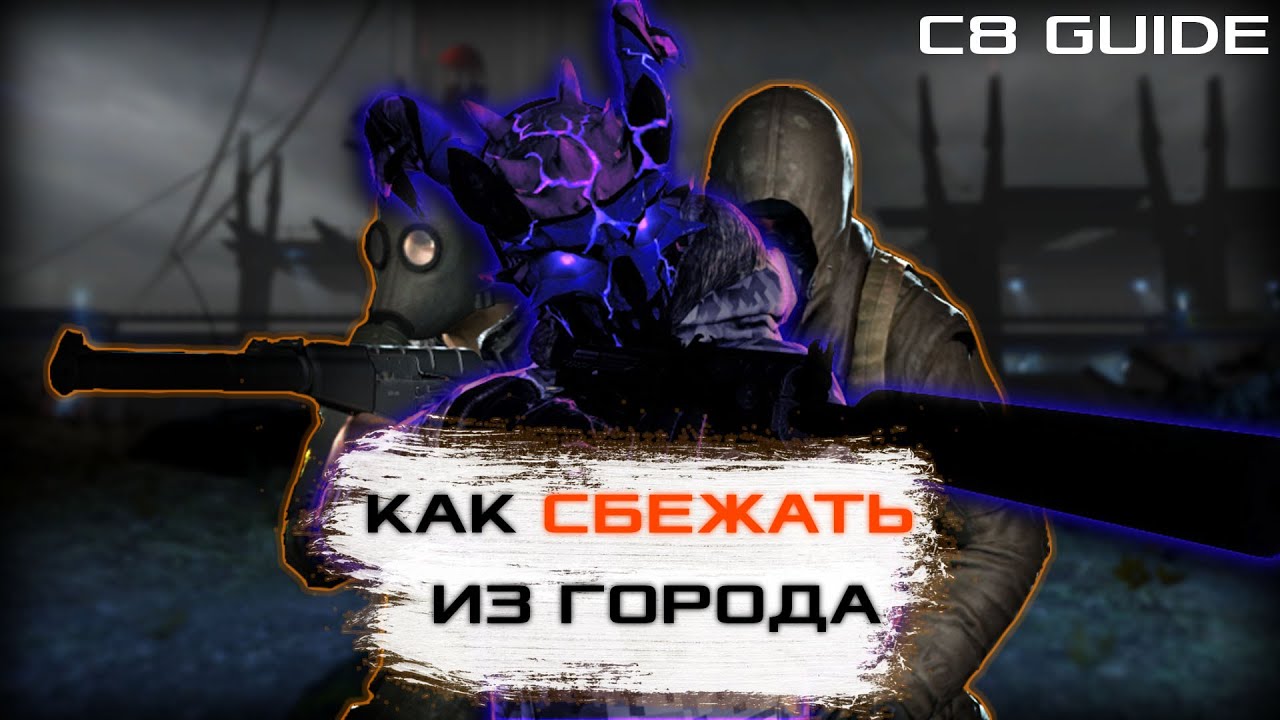 [GUIDE] КАК СБЕЖАТЬ ИЗ ГОРОДА | Alliance C8