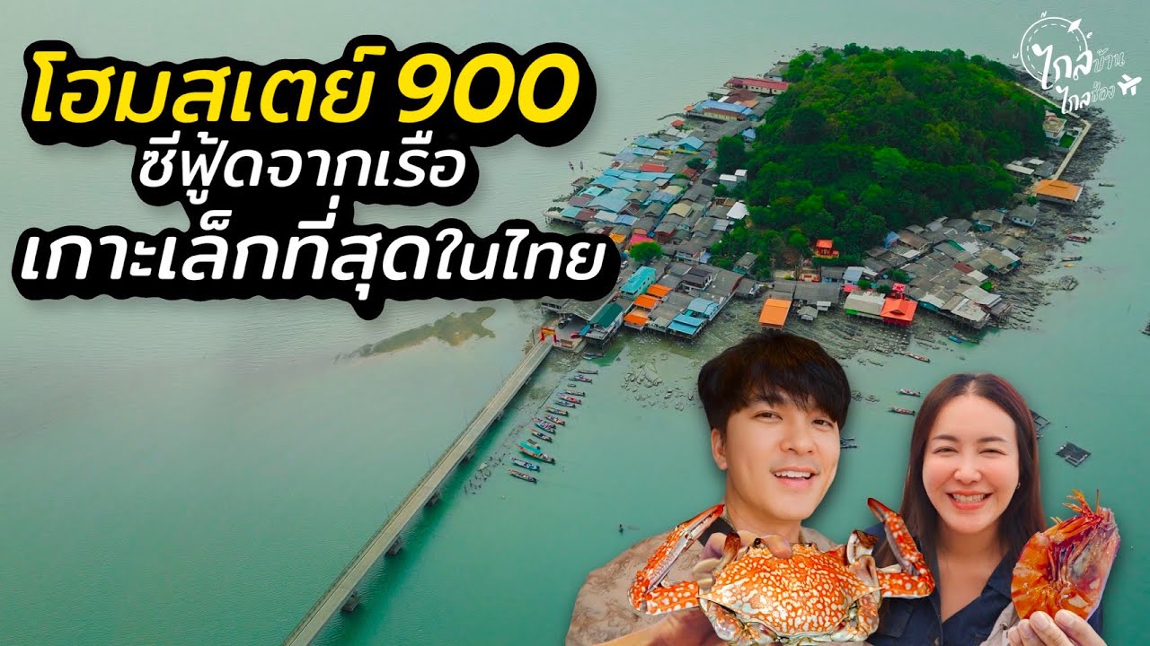 เที่ยวโฮมสเตย์ 900 กินปู กุ้ง ซีฟู้ด 2 มื้อ หมู่บ้านกลางทะเล เกาะเล็กที่สุดในไทย | IceBank Diary