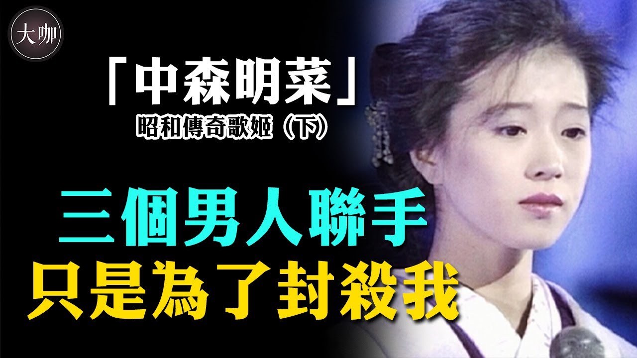 被三大巨星聯手算計封殺，婚禮發布會卻變成渣男宣傳會！會上自殺還要被迫道歉？#中森明菜#近藤真彥#松田聖子#大咖studio#昭和美人