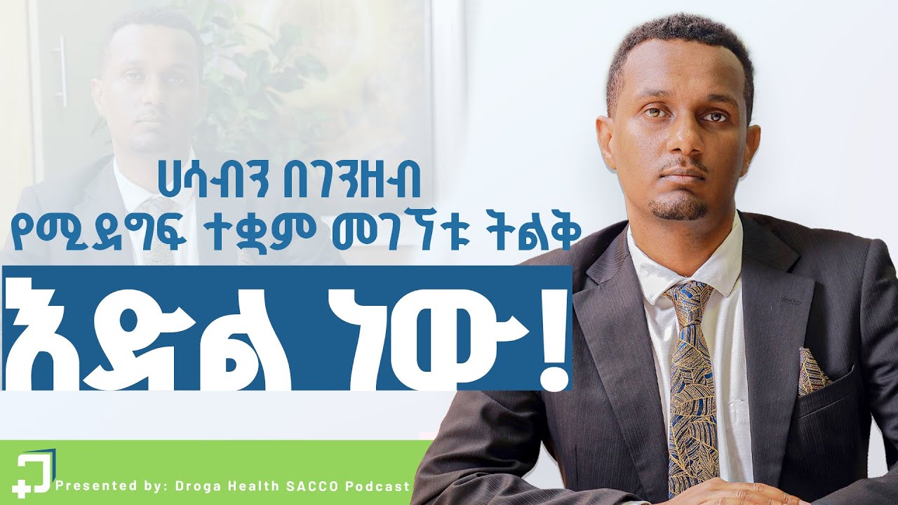 2 ሰዐት ገብቶ 11 ሰዐት መውጣት ቅንጦት ነው | ድርጅት ከመክፈት ይልቅ ተቀጣሪ መሆን ቀላል ነው