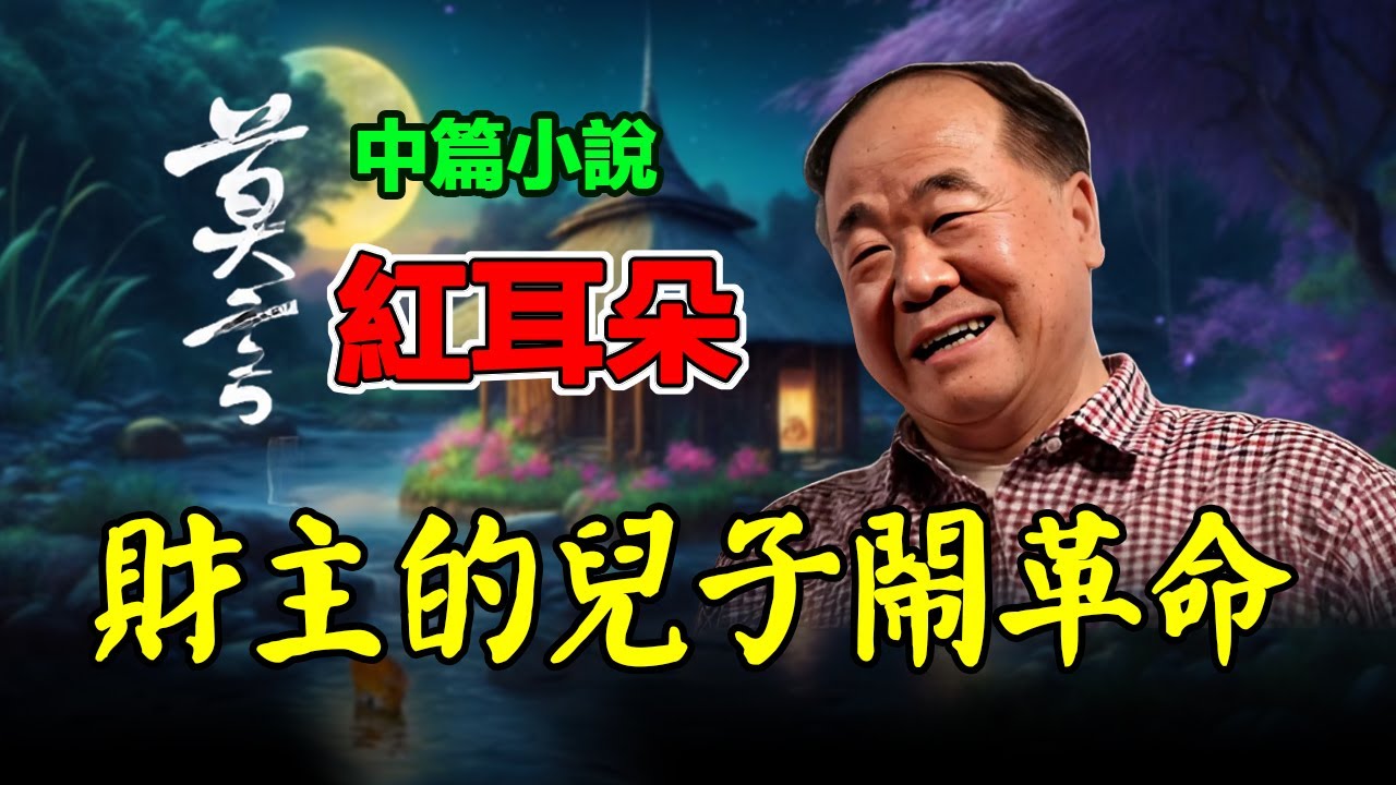 💖 莫言的中篇小說欣賞：《紅耳朵》，當老財主的兒子迷戀上年輕的共產黨女老師 #莫言 #小說 #聽書