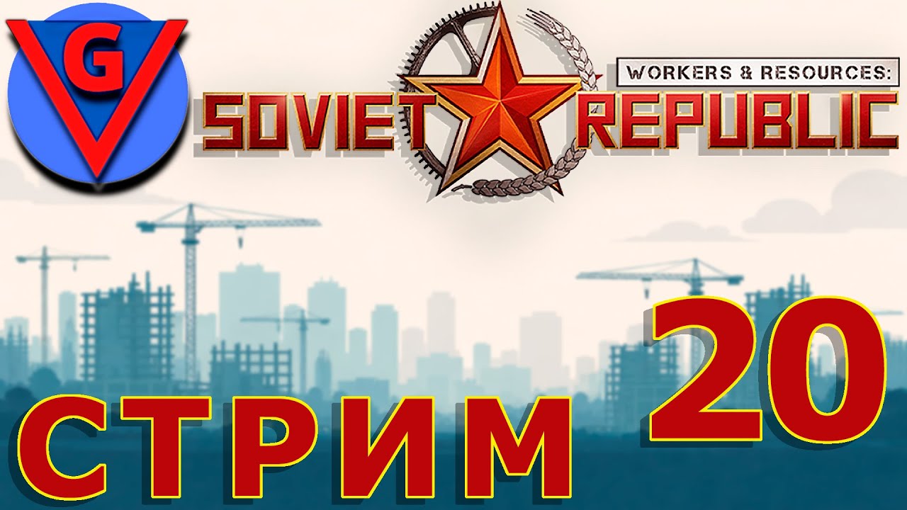 Строю в Workers & Resources: Soviet Republic - №20