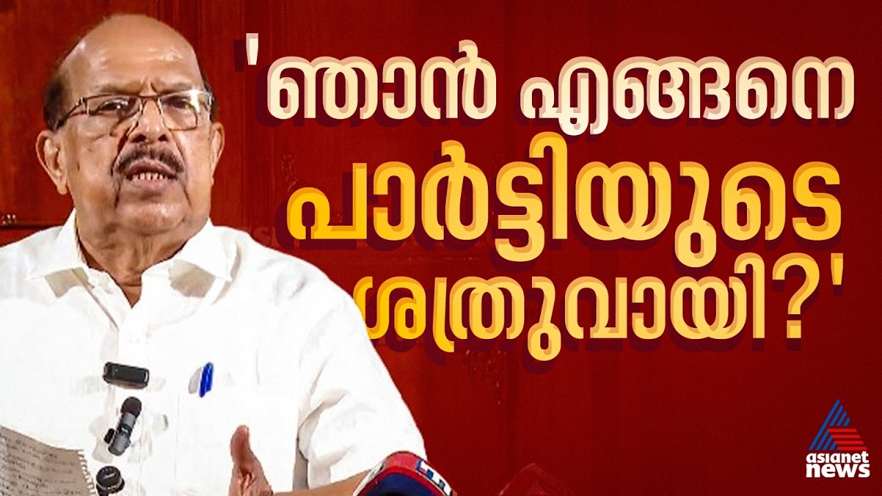 പാര്‍ട്ടിക്ക് വേണ്ടി പ്രവര്‍ത്തിച്ച ഞാൻ എങ്ങനെ പാർട്ടിയുടെ ശത്രുവായി?: ജി സുധാകരന്‍ | G Sudhakaran