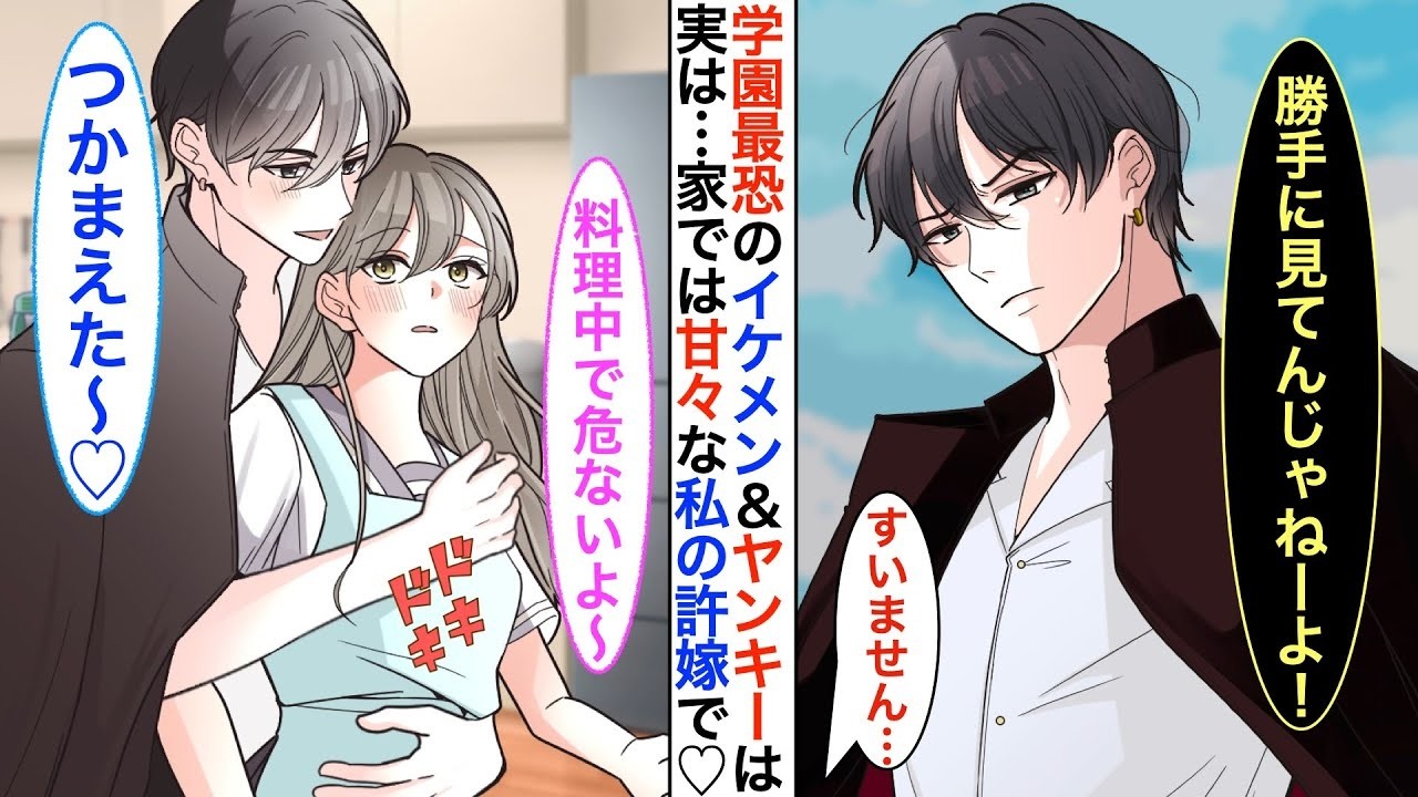 【漫画♡総集編】学園最恐のヤンキーのクラスメイトは…実は私の秘密の許嫁♡家ではずっとベタベタに甘えてくるんだけど➡︎ある日、私だけに冷たくなり「婚約は破棄で…」と言い出した⁉︎【恋愛動画】【胸キュン】