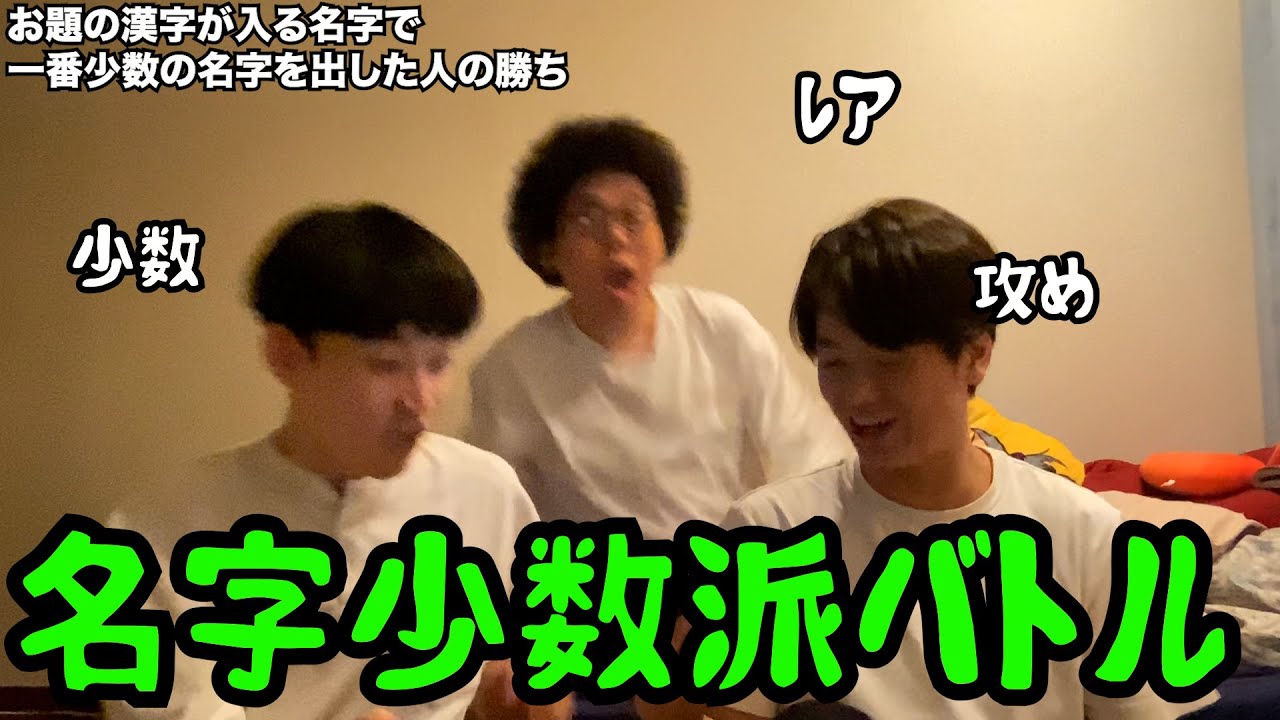 【ルームシェア】少ない名字を探し出せ【バトル】