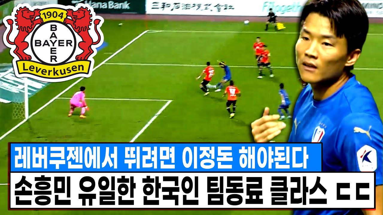 손흥민 커리어 사상 유일한 한국인 팀동료였던 선수 ㄷㄷ [수원 류승우]