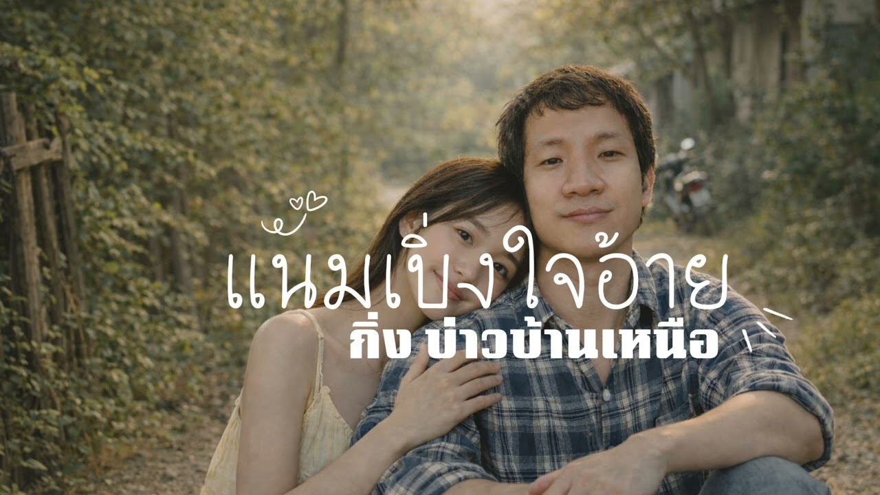 แนมเบิ่งใจอ้าย (Full Lyric Video) Feat.กิ่ง บ่าวบ้านเหนือ