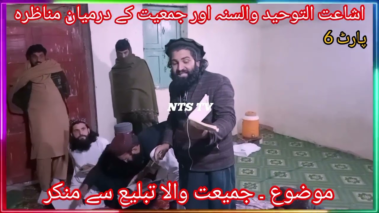 اشاعت التوحید والسنہ اور جمعیت کے درمیان مناظرہ مناظر اشاعت مفتی محمد طاہر صاحب مناظراسماعیل جمعیتی
