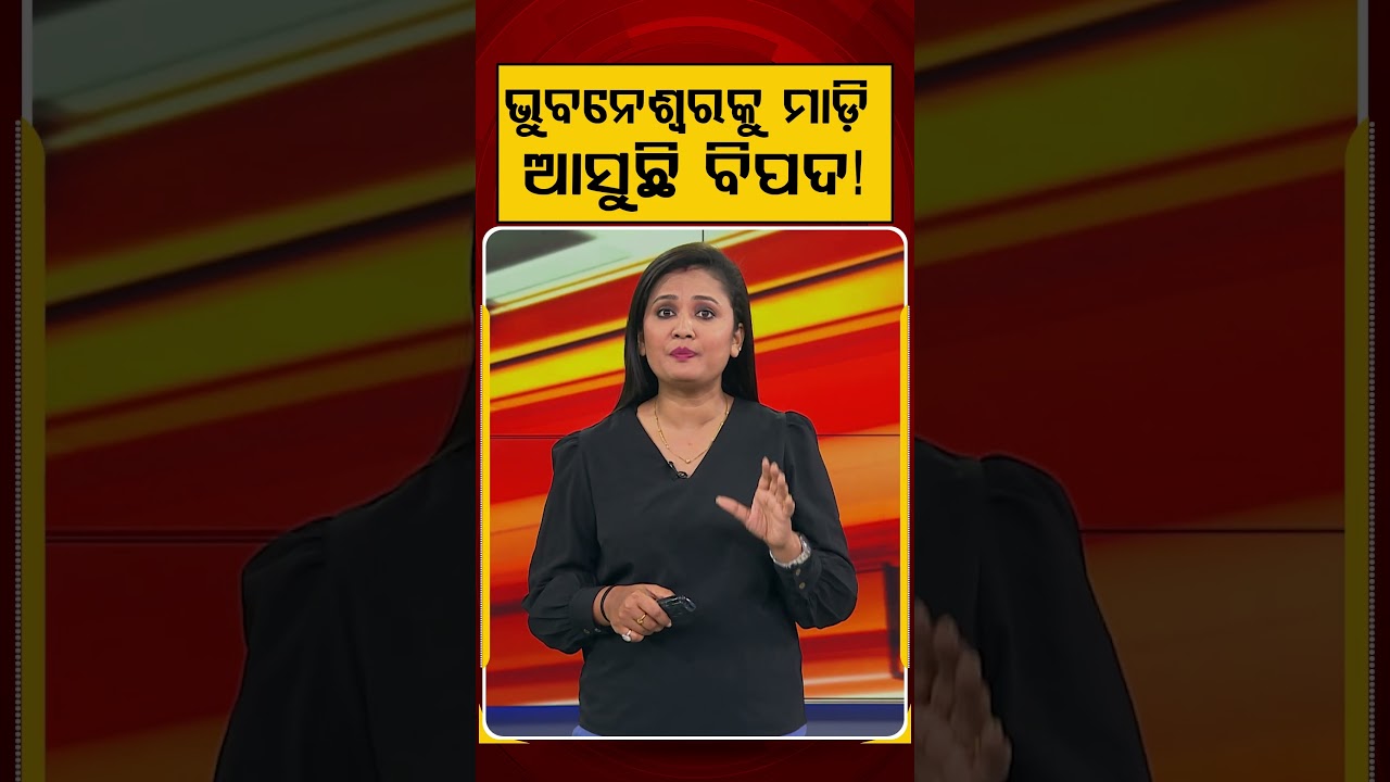 ଭୁବନେଶ୍ବରକୁ ମାଡ଼ି ଆସୁଛି ବିପଦ! | Water Crisis