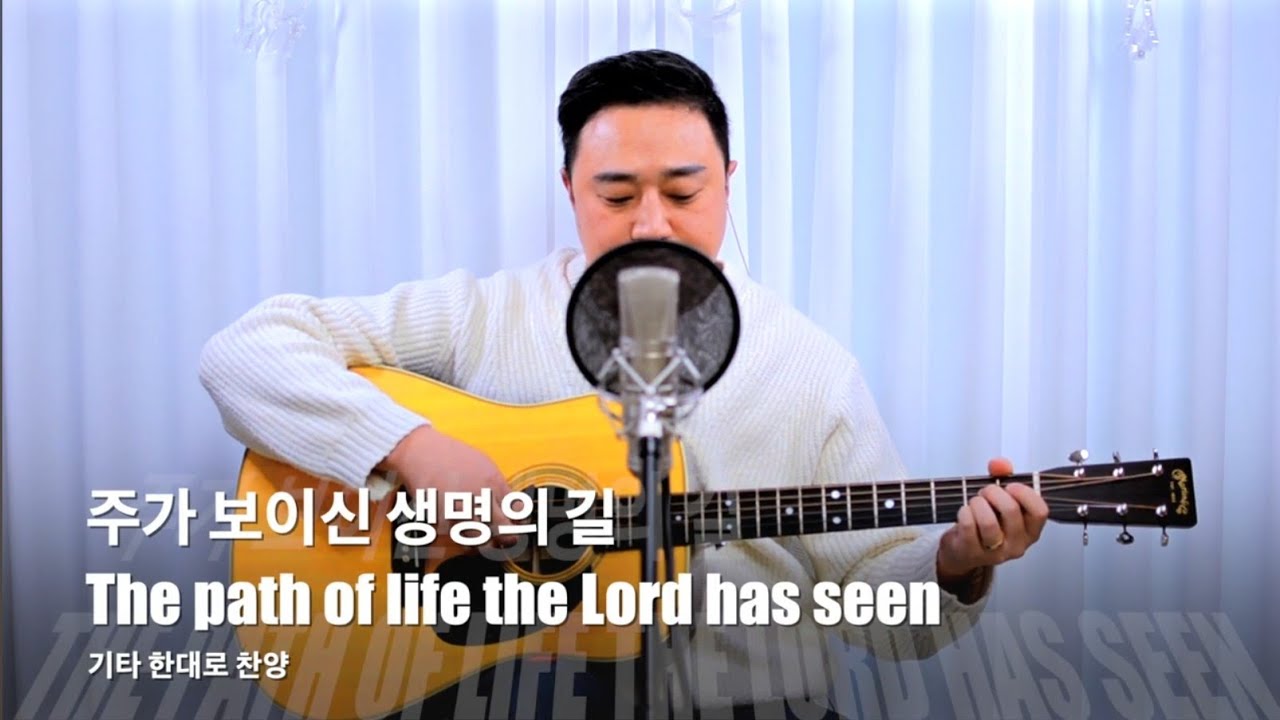 주가 보이신 생명의 길 The path of life the Lord has seen ( A코드 ) RICKYBOOM기타 이기쁨