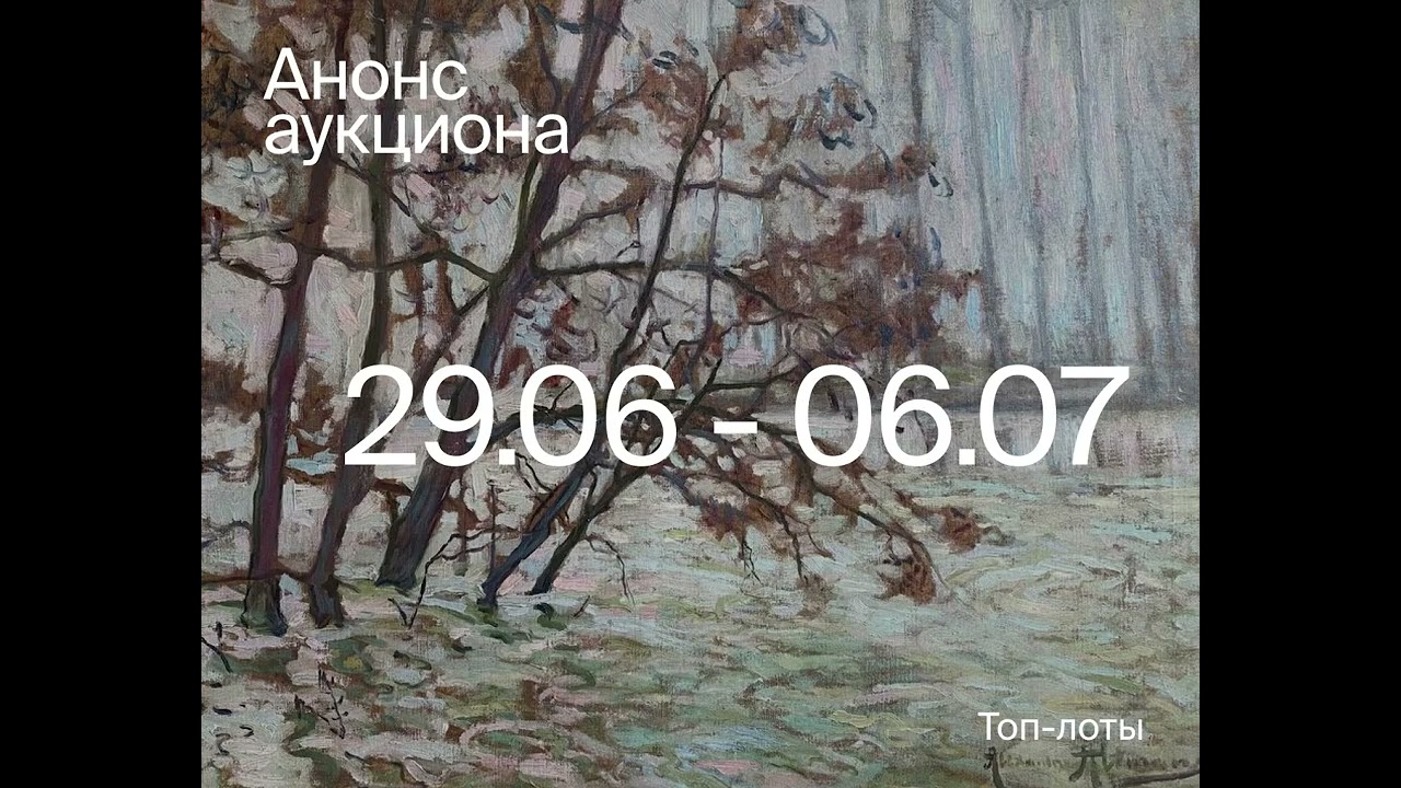 Аукцион 537 (Петровичев, Альтман, Немухин, Хамдамов)