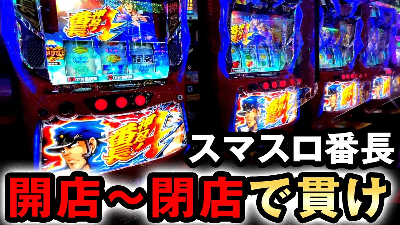 【番長4】開店~閉店でスマスロ番長打ったら貫ける？  桜#640