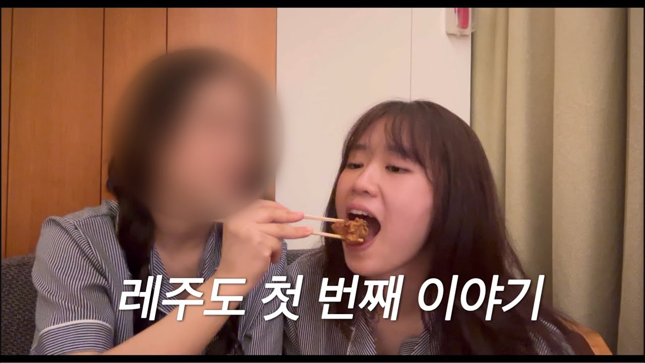 [레즈커플 VLOG] 여자친구랑 제주도 여행 1