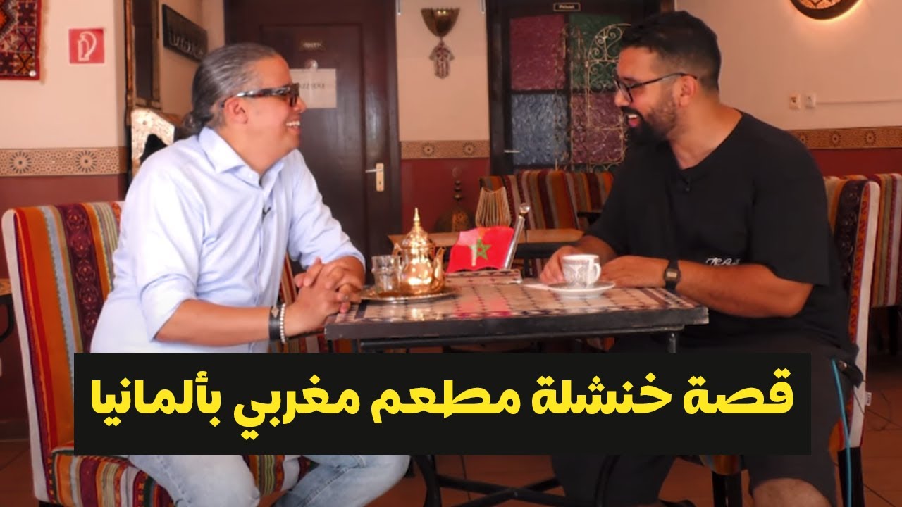 قصة نجاح مطعم الطاجين المغربي بألمانيا  و حادث سرقة المطعم المشهورة