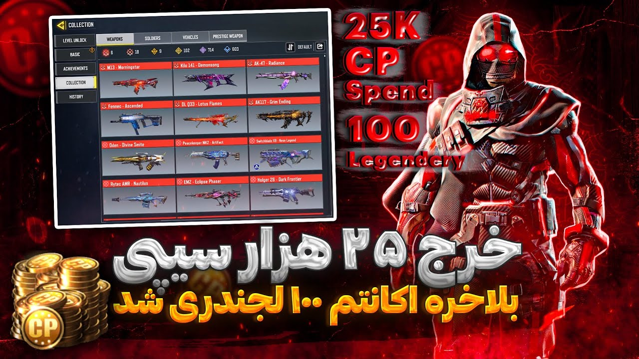 خرج مرحله دو 25kسی پی برای 100فول شدن😍نریم برای 150لجند😂کالاف دیوتی موبایل