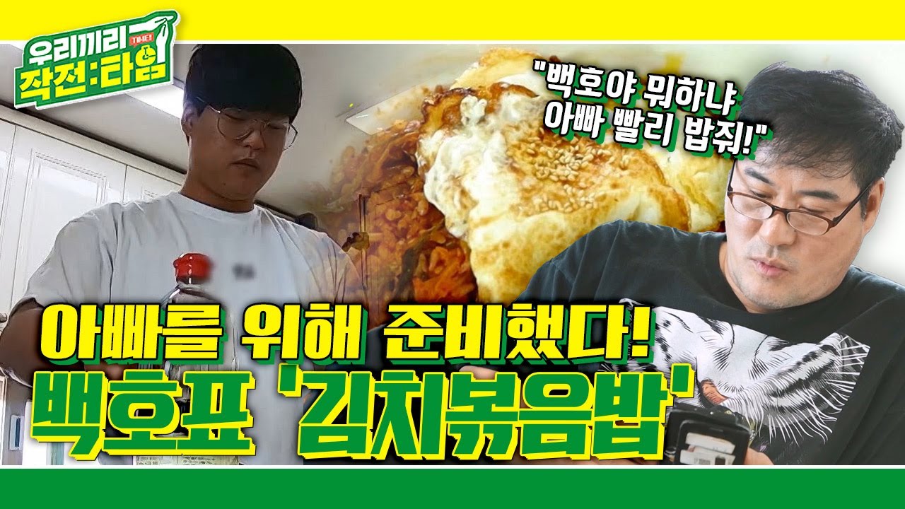 [우리끼리 작전:타임] ⚾️천재타자 강백호＆강창열 부자가 집에서 시간을 보내는 방법(?), 불판보다 뜨거운 토크와 아빠와 아들의 자존심을 건 팔씨름 대결! KBS 220323 방송