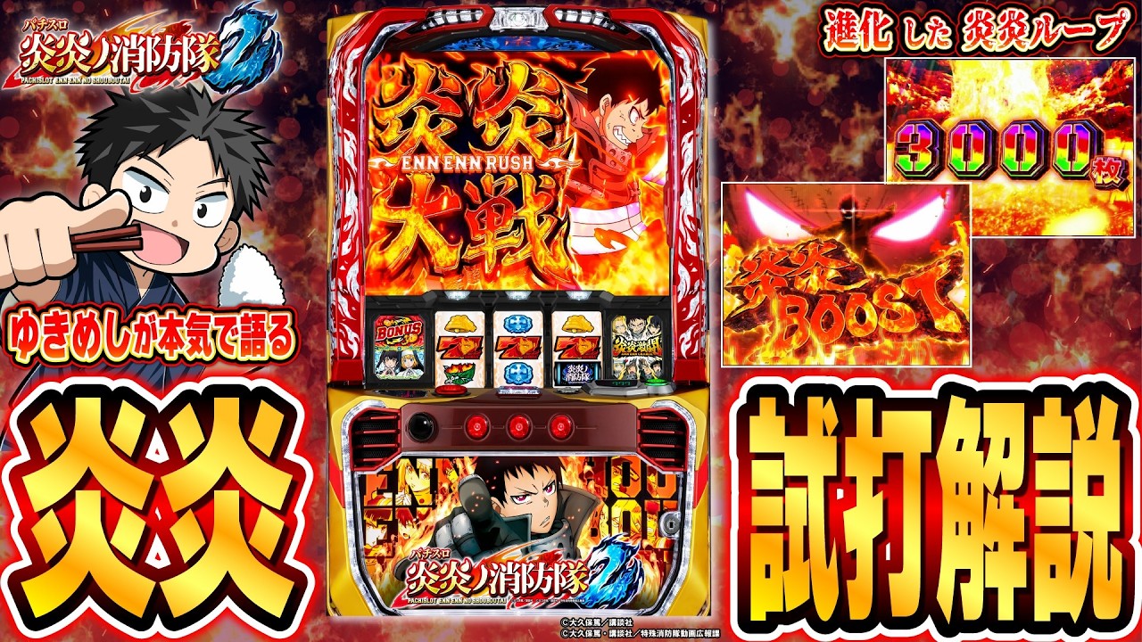 【分かりやすい試打動画】ゆきめしが新台「Lパチスロ 炎炎ノ消防隊2 （SANKYO）」の打ち方や熱いポイントを解説！【パチ7】