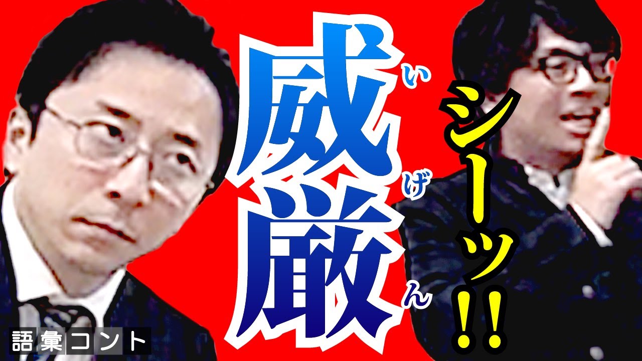 威厳