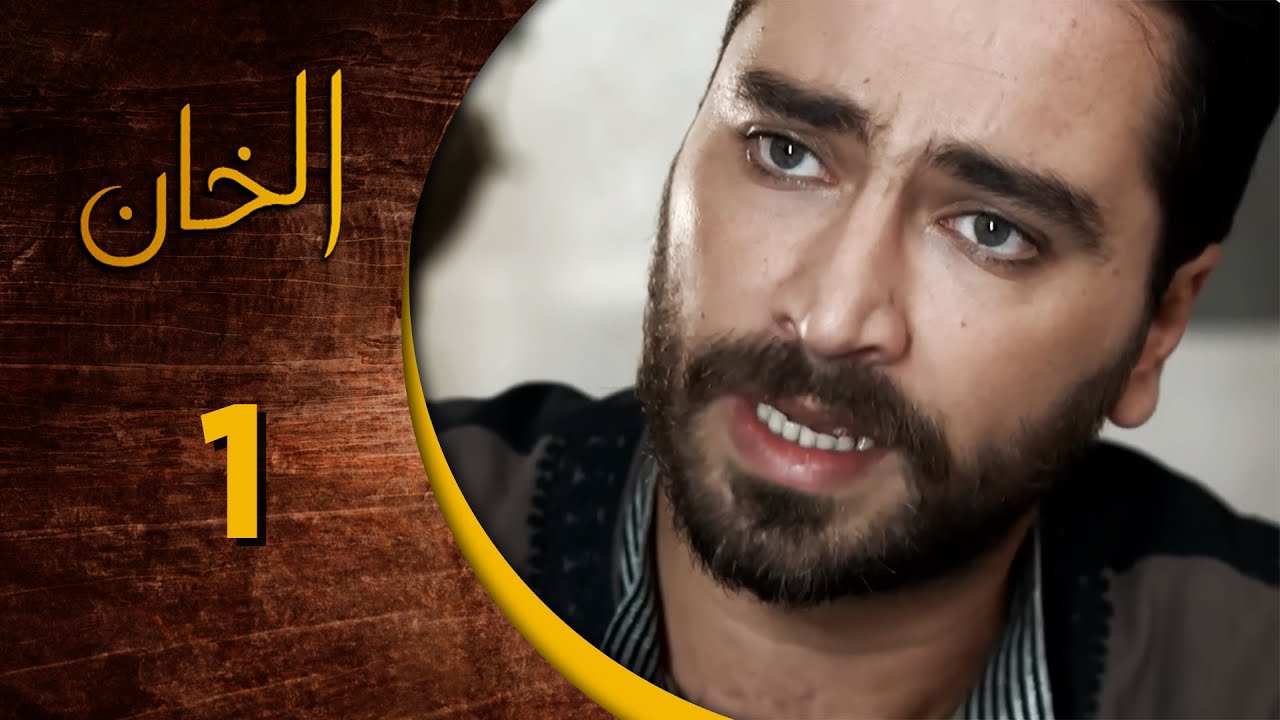 مسلسل الخان ـ الحلقة 1 الأولى كاملة HD  Al Kan