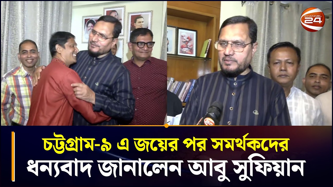 চট্টগ্রাম-৯ এ জয়ের পর সমর্থকদের ধন্যবাদ জানালেন আবু সুফিয়ান | Abu Sufian | Chattogram 24