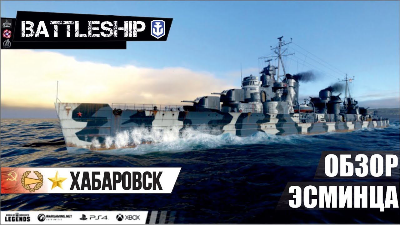 ОБЗОР ЭСМИНЦА ХАБАРОВСК WORLD OF WARSHIPS LEGENDS | PS XBOX