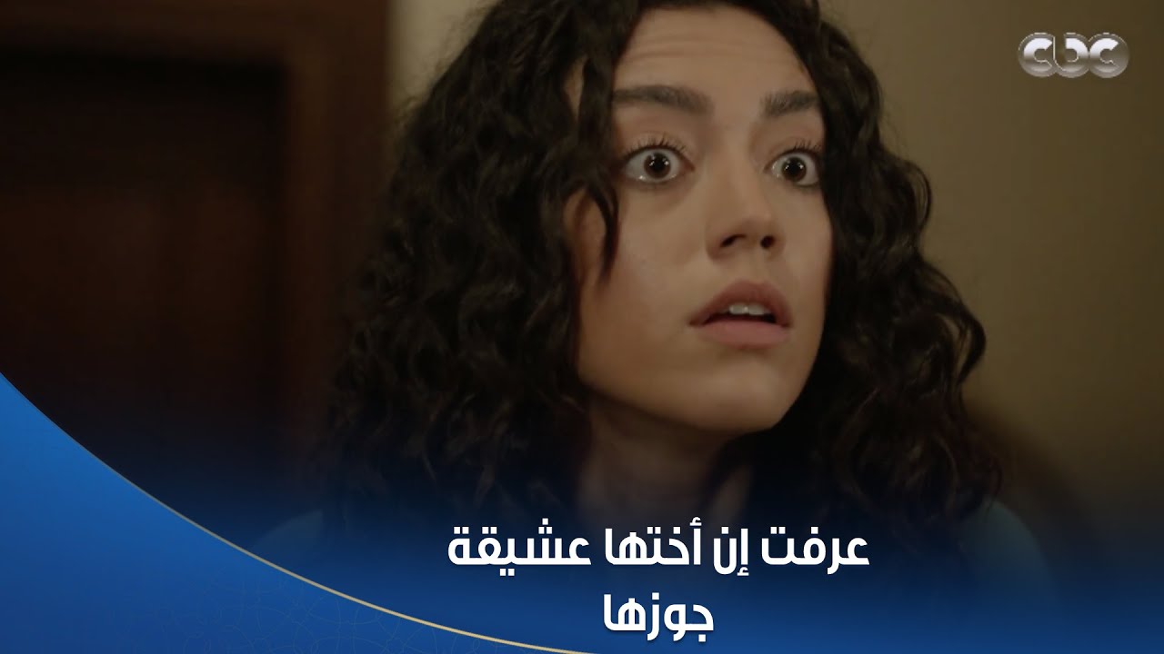 #سلمى ماقدرتش تتحمل صدمة إن أختها عشيقة جوزها 😭.. ووقعت من طولها 💔