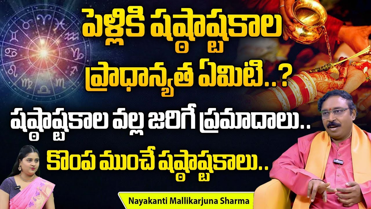 పెళ్లికి షష్టాష్టకాల ప్రాధాన్యత ఏంటి ? | Shocking Facts About Shasta Ashtakam In Marriage | BB