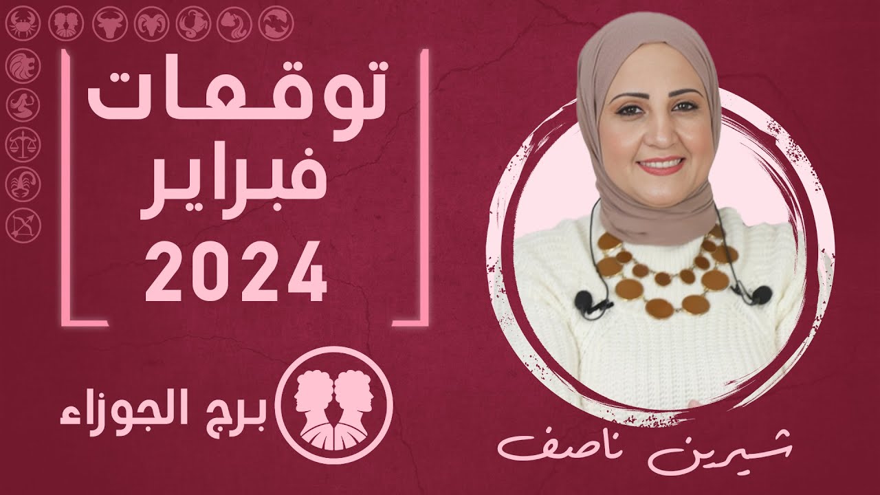 شيرين ناصف | توقعات برج الجوزاء لشهر فبراير ( شباط ) 2024 صحة | مال | عمل | عاطفة