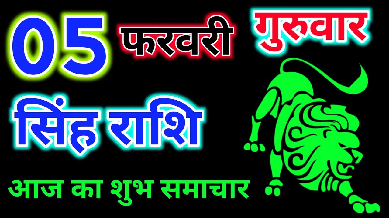 सिंह राशि 05 फरवरी 2026 !! Singh Rashifal 05 February 2026 !! Aaj Ka Rashifal ! Hindu Panchang