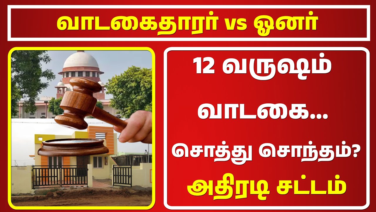 🔴12 வருஷம் வாடகை... சொத்து வாடகைதாரருக்கா? 😱 | High Court vs Supreme Court | Final தீர்ப்பு🔥