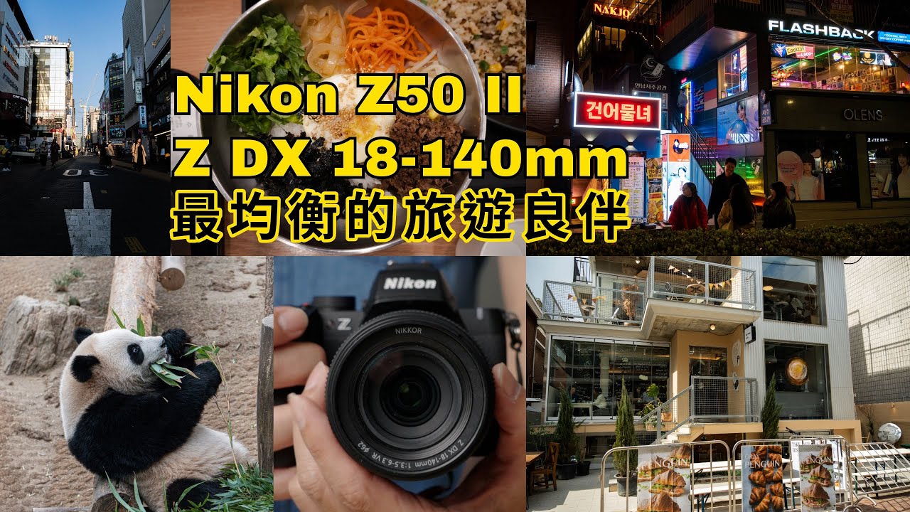 有了這個組合旅遊就不想換鏡頭了│Nikon Z50 II │Z DX 18-140mm F3.5-6.3【相機王】