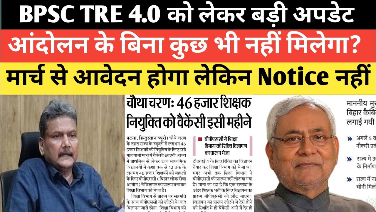 BPSC TRE 4.0 का आवेदन मार्च से कब आएगा NOTICE समझ ले आंदोलन का कितना असर@Examtour
