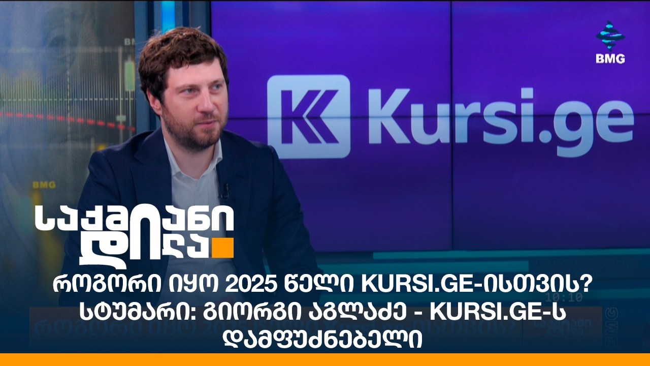 როგორი იყო 2025 წელი Kursi.ge-ისთვის? / სტუმარი: გიორგი აგლაძე - Kursi.ge-ს დამფუძნებელი