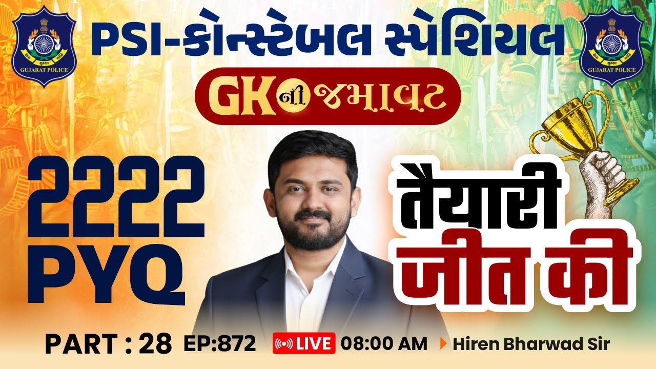 PSI-કોન્સ્ટેબલ સ્પેશિયલ || GK ની જમાવટ || 2222 PYQ || PART: 28 | EP:872 | LIVE 8 AM Hiren  Sir