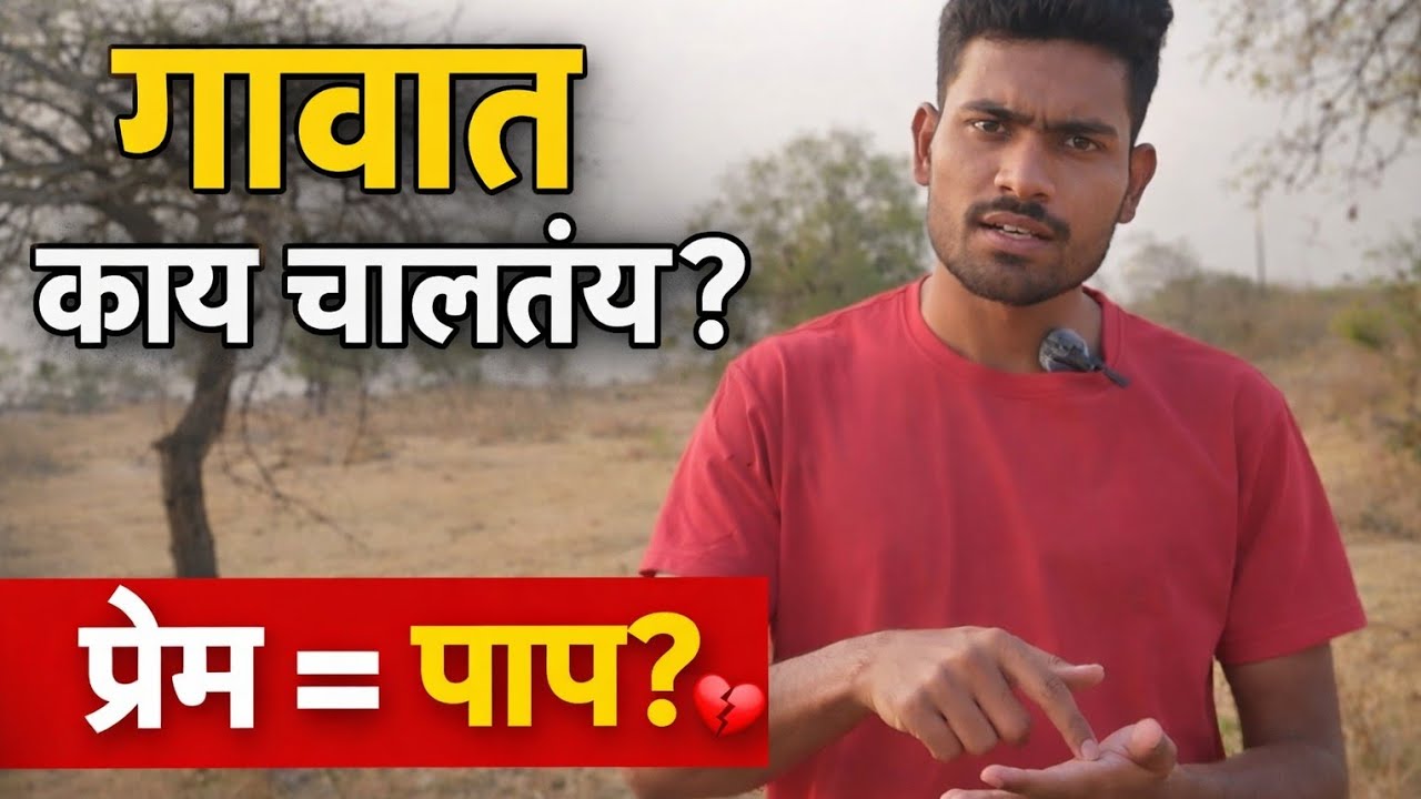 “गावात प्रेम केलं तर पाप समजलं जातं का? खरी परिस्थिती समोर!”