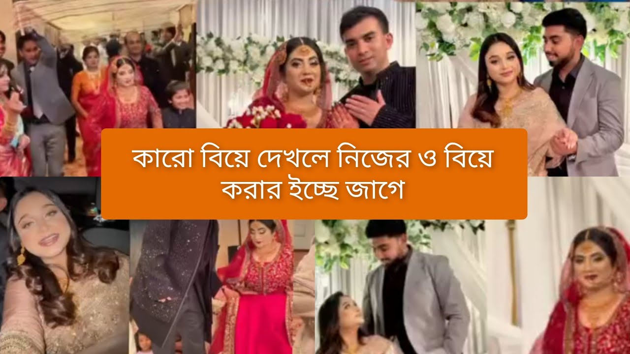 কারো বিয়ে দেখলে আমার বিয়ে করার ইচ্ছে জাগে🥰