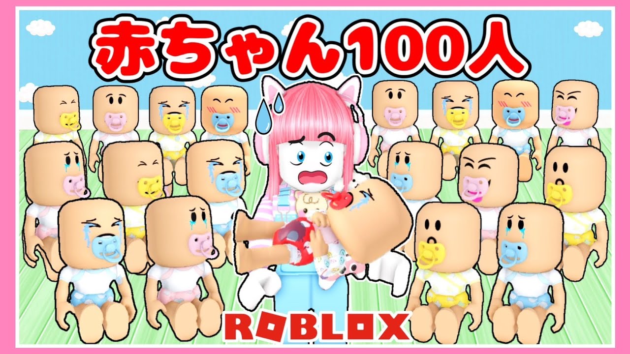 100人の赤ちゃんをお世話したら大変なことになったww👶🏻🍼💦【ロブロックス / Roblox】【たまちゃん】