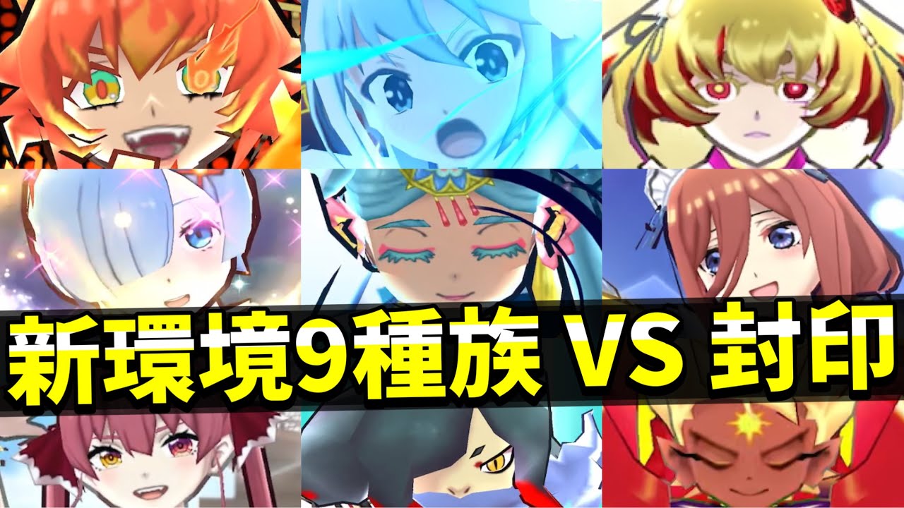 ぷにぷに『最新＆特殊キャラ× 9種族』特効なし編成VS封印干支神