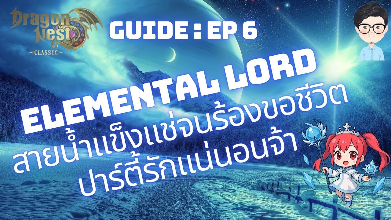 Dragon Nest SEA Classic : Guide EP.6 : Elemental Lord สายน้ำแข็งแช่จนร้องขอชีวิต ปาร์ตี้หลงรักแน่นอน