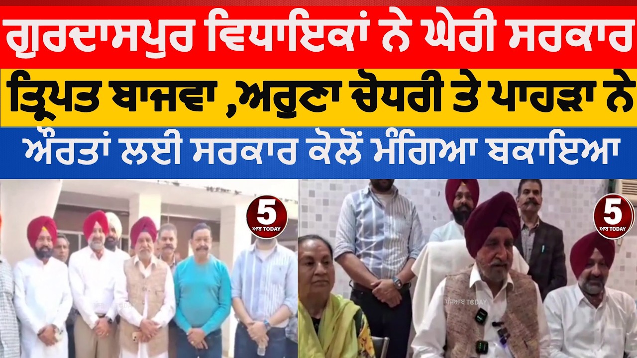 MLA Fatehgarh churria Tripat rajinder bajwa against mann govt | gurdaspur and dinanagar MLA on aap |