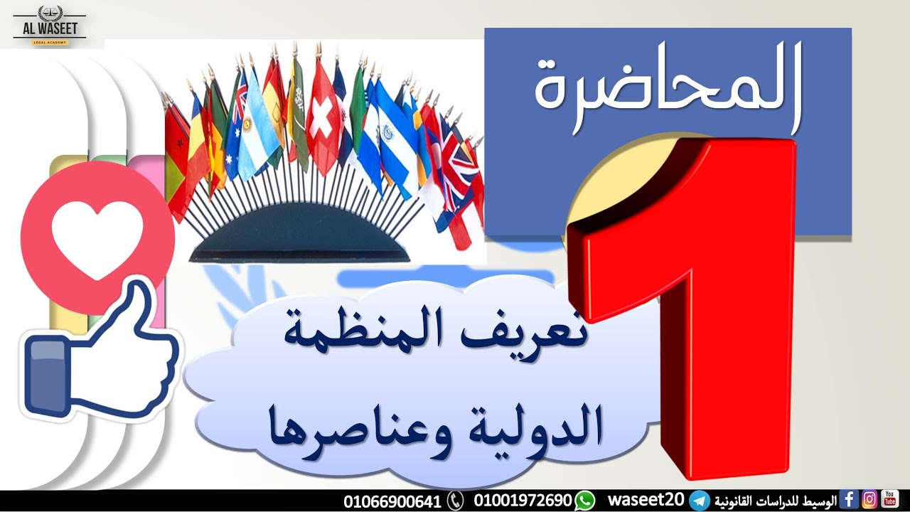 Live المنظمات الدولية || حلقة (1) || تعريف المنظمة الدولية وعناصرها