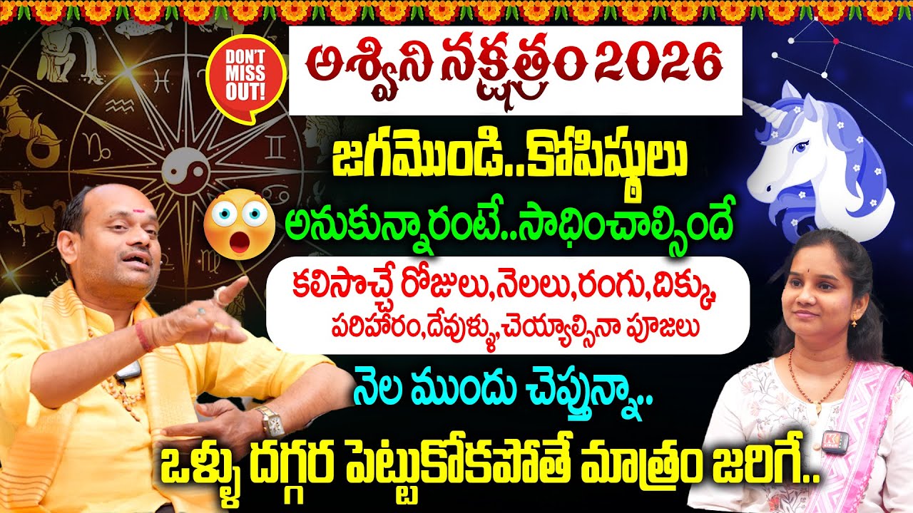Ashwini Nakshatra : అశ్విని నక్షత్రం 2026 | అనుకున్నారంటే..సాధించాల్సిందే నెల ముందు చెప్తున్నా..😱