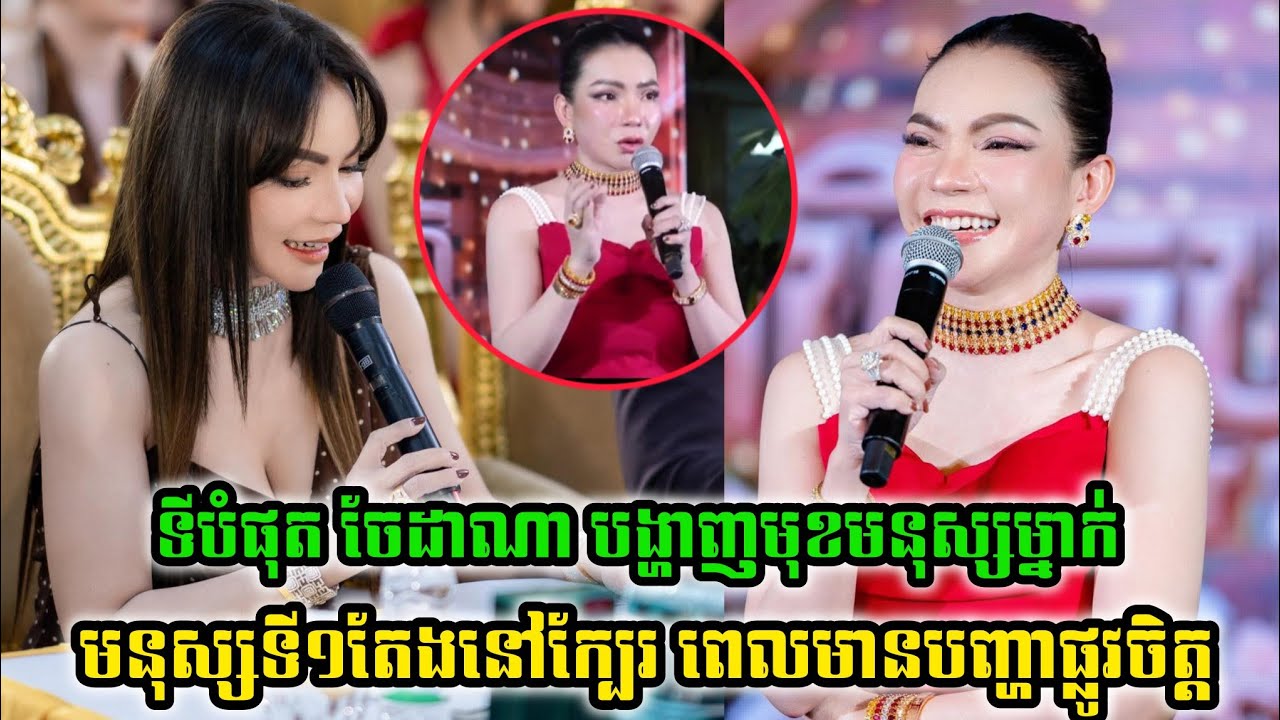 ចែដាណា បង្ហាញមុខមនុស្សម្នាក់មនុស្សទី១តែងនៅក្បែរ ពេលមានបញ្ហា