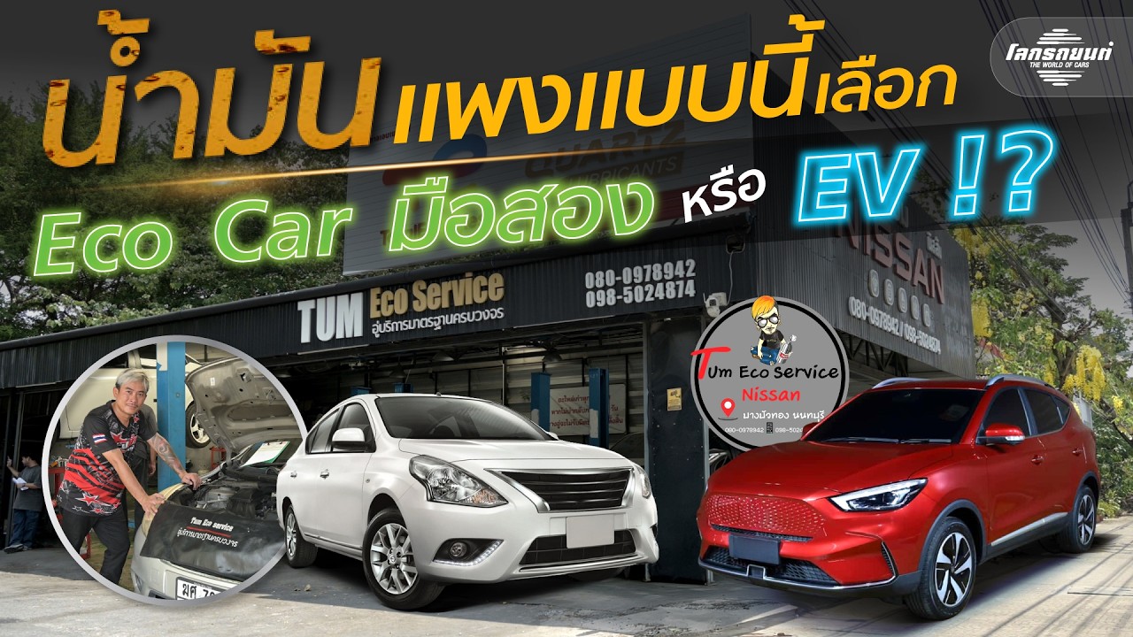 ประหยัดจริง ! หรือคิดไปเอง... Eco Car มือสอง ยังรอดไหม ? ในยุคน้ำมันแพง