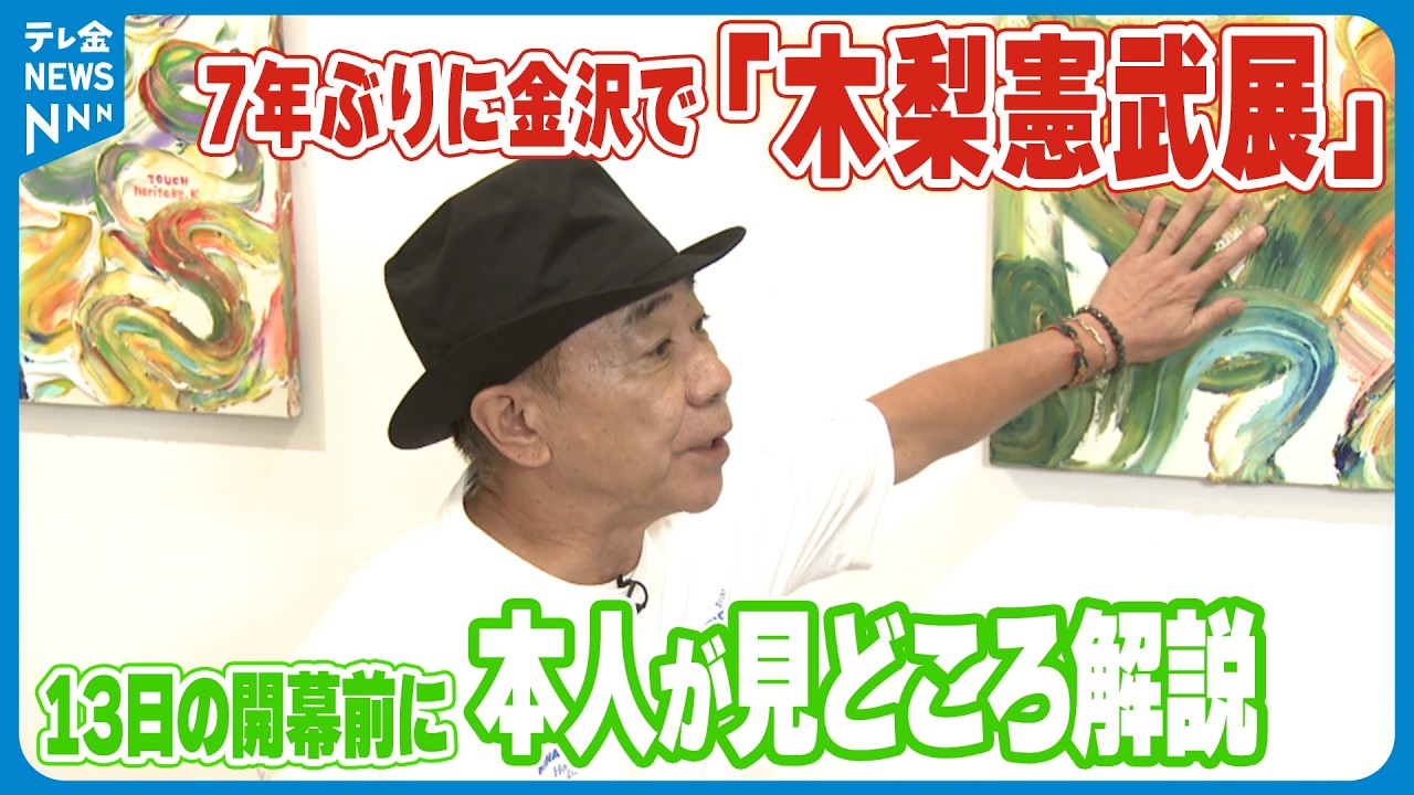 【7年ぶりに金沢で｢木梨憲武展｣】13日の開幕前に本人が見どころ解説　｢“タッチ”すべてに愛がテーマ｣