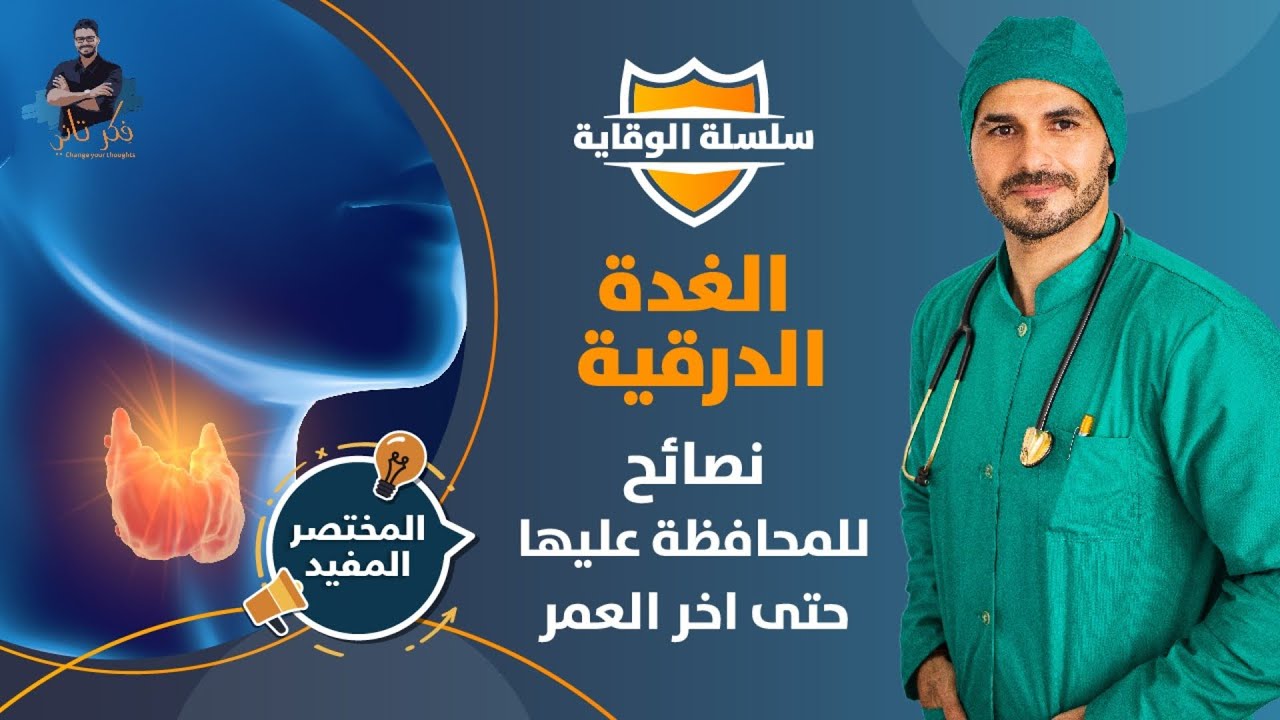 سلامة الغدة الدرقية سبيلك لصحة الجسد / ١٠ نقاط مباشرة للحفاظ عليها